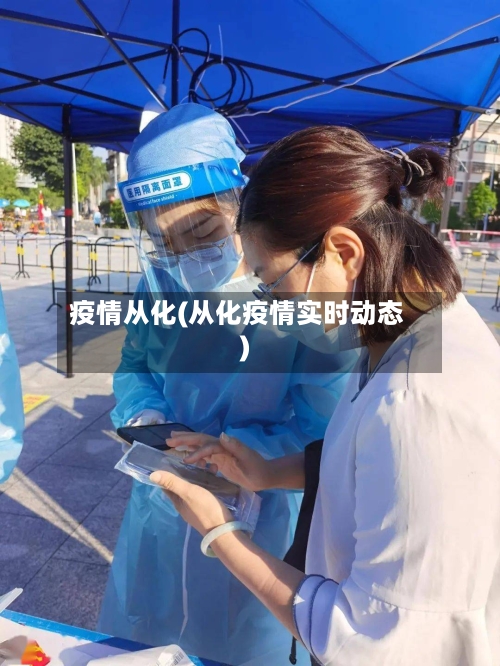 疫情从化(从化疫情实时动态)-第3张图片