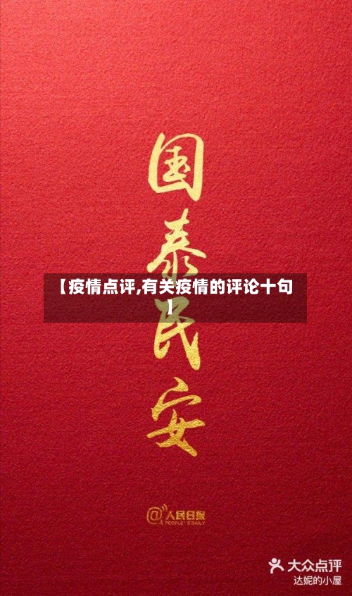 【疫情点评,有关疫情的评论十句】-第1张图片