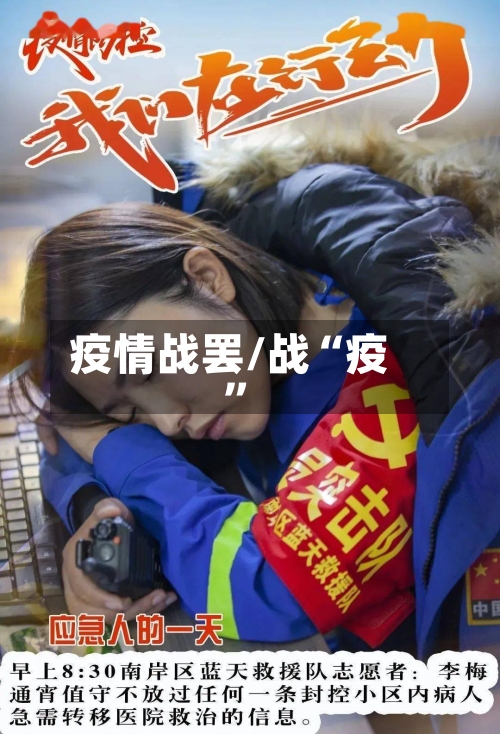 疫情战罢/战“疫	”-第1张图片