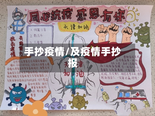 手抄疫情/及疫情手抄报-第2张图片