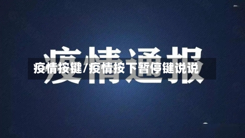 疫情按键/疫情按下暂停键说说-第2张图片