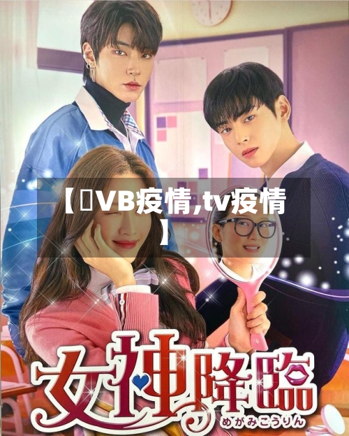 【丅VB疫情,tv疫情】-第3张图片