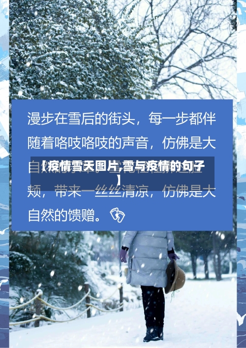 【疫情雪天图片,雪与疫情的句子】-第1张图片