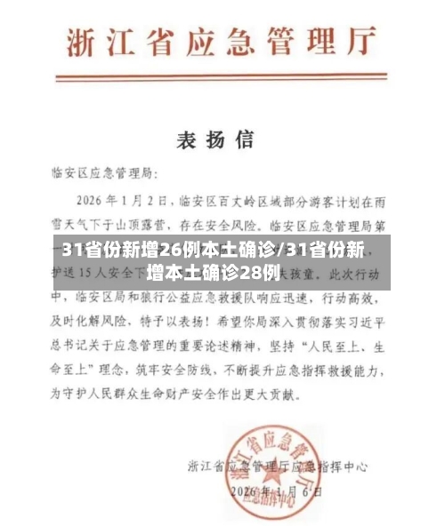 31省份新增26例本土确诊/31省份新增本土确诊28例-第2张图片