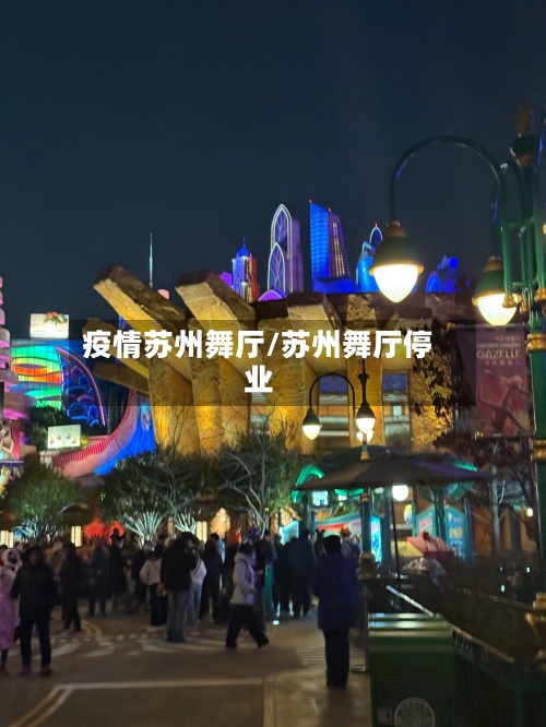 疫情苏州舞厅/苏州舞厅停业-第3张图片