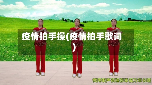 疫情拍手操(疫情拍手歌词)-第2张图片