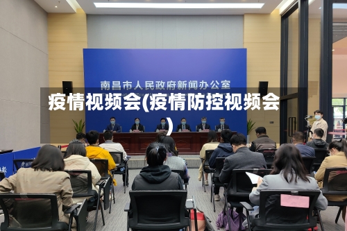 疫情视频会(疫情防控视频会)-第1张图片
