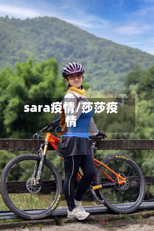 sara疫情/莎莎疫情-第3张图片