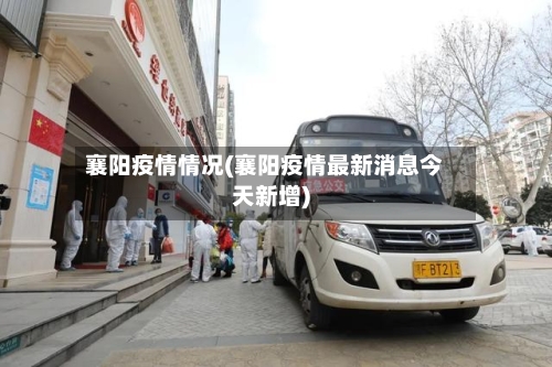 襄阳疫情情况(襄阳疫情最新消息今天新增)-第1张图片