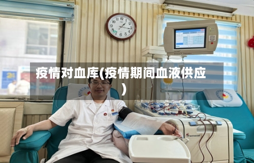 疫情对血库(疫情期间血液供应)-第1张图片