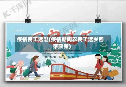 疫情民工返潮(疫情期间农民工返乡回家政策)-第1张图片