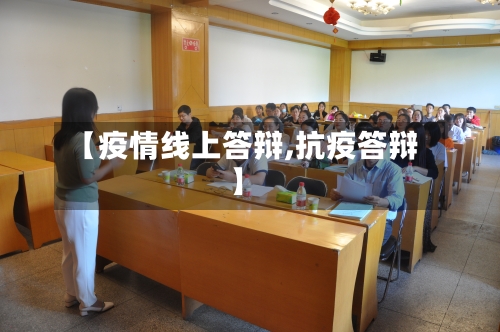 【疫情线上答辩,抗疫答辩】-第1张图片