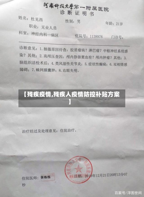 【残疾疫情,残疾人疫情防控补贴方案】-第3张图片