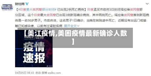 【美江疫情,美困疫情最新确诊人数】-第2张图片