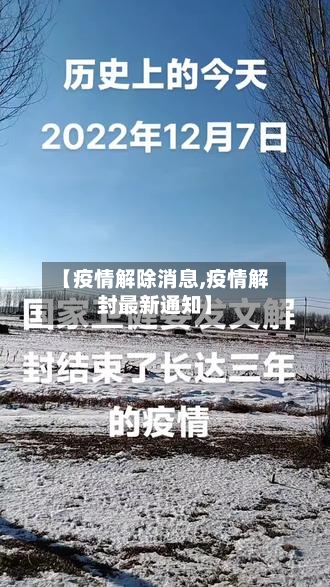 【疫情解除消息,疫情解封最新通知】-第3张图片