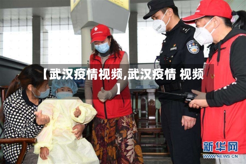【武汉疫情视频,武汉疫情 视频】-第2张图片