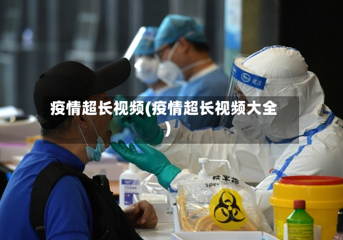 疫情超长视频(疫情超长视频大全)-第1张图片