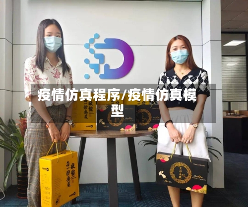 疫情仿真程序/疫情仿真模型-第2张图片