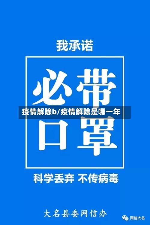 疫情解除b/疫情解除是哪一年-第2张图片
