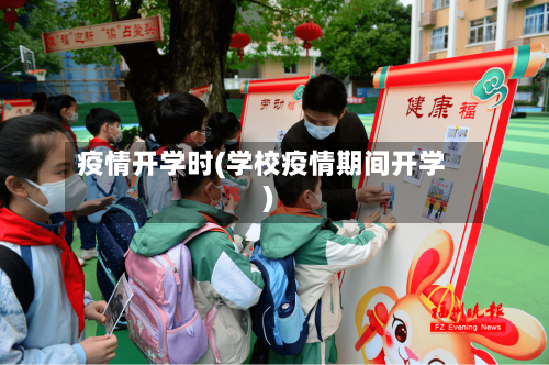 疫情开学时(学校疫情期间开学)-第1张图片