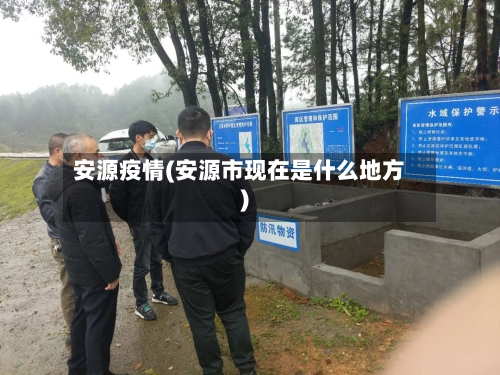 安源疫情(安源市现在是什么地方)-第1张图片