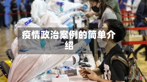 疫情政治案例的简单介绍-第2张图片