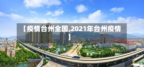 【疫情台州全国,2021年台州疫情】-第2张图片