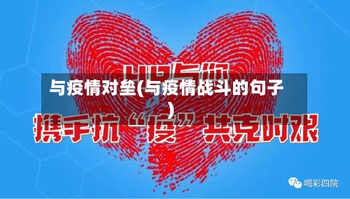 与疫情对垒(与疫情战斗的句子)-第1张图片