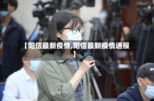 【阳信最新疫情,阳信最新疫情通报】-第1张图片