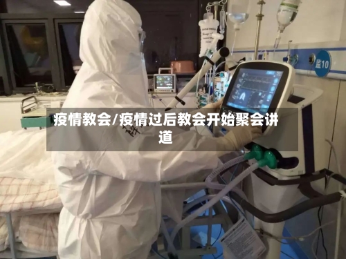 疫情教会/疫情过后教会开始聚会讲道-第1张图片