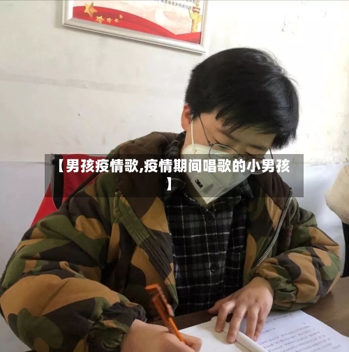 【男孩疫情歌,疫情期间唱歌的小男孩】-第2张图片