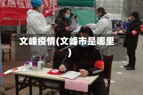 文峰疫情(文峰市是哪里)-第2张图片