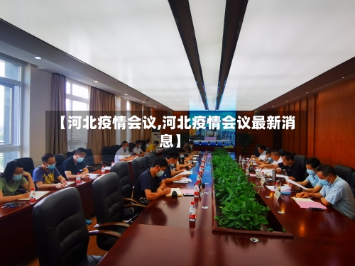 【河北疫情会议,河北疫情会议最新消息】-第1张图片