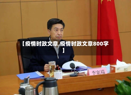 【疫情时政文章,疫情时政文章800字】-第1张图片