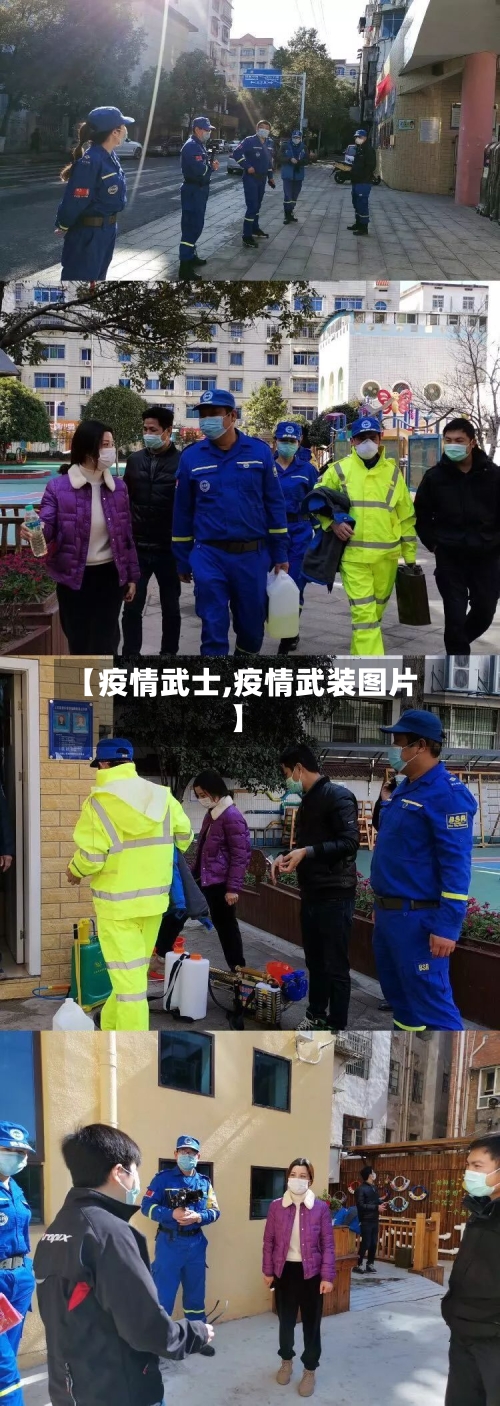 【疫情武士,疫情武装图片】-第1张图片