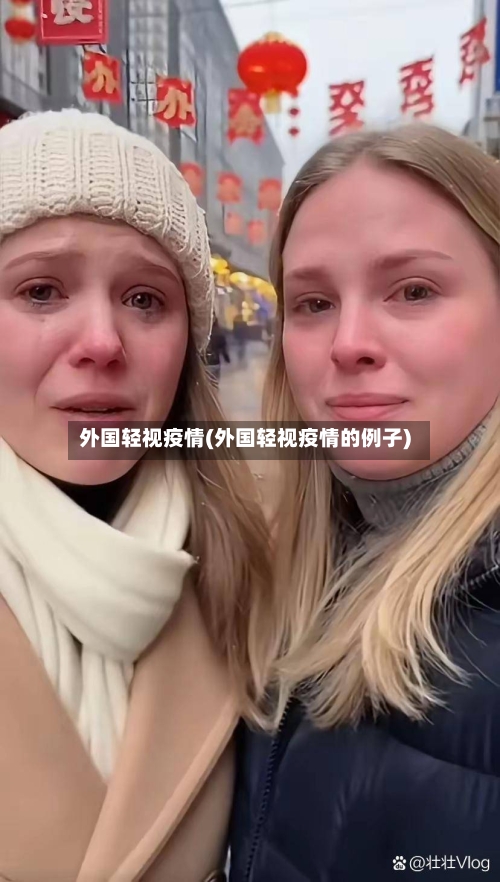 外国轻视疫情(外国轻视疫情的例子)-第1张图片