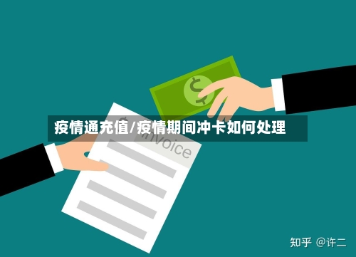 疫情通充值/疫情期间冲卡如何处理-第1张图片