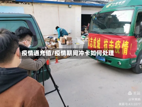 疫情通充值/疫情期间冲卡如何处理-第2张图片