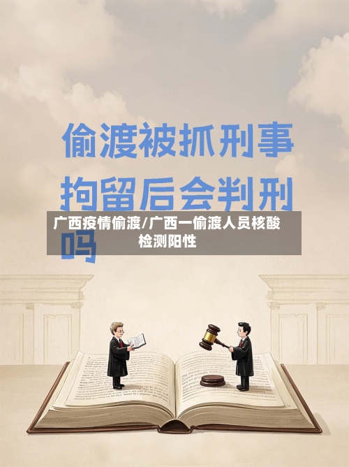 广西疫情偷渡/广西一偷渡人员核酸检测阳性-第1张图片