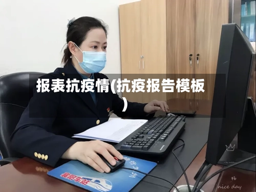报表抗疫情(抗疫报告模板)-第1张图片