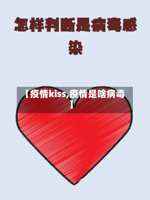 【疫情kiss,疫情是啥病毒】-第1张图片