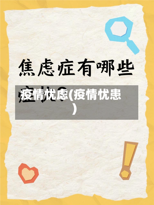 疫情忧虑(疫情忧患)-第2张图片