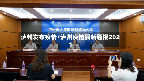 泸州发布疫情/泸州疫情最新通报2021-第1张图片