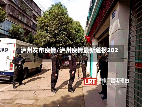 泸州发布疫情/泸州疫情最新通报2021-第3张图片
