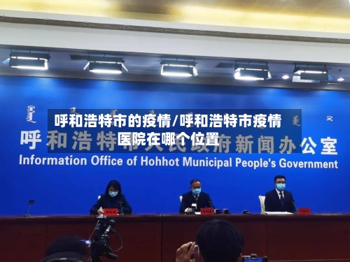 呼和浩特市的疫情/呼和浩特市疫情医院在哪个位置-第1张图片