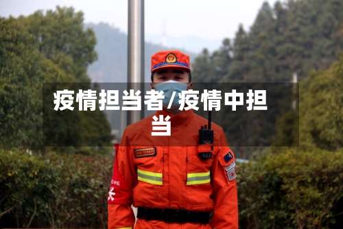 疫情担当者/疫情中担当-第1张图片