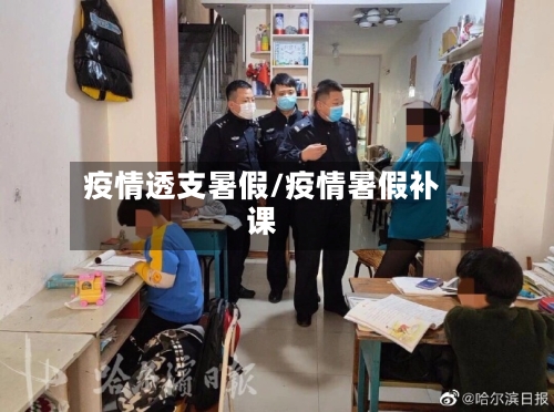 疫情透支暑假/疫情暑假补课-第2张图片