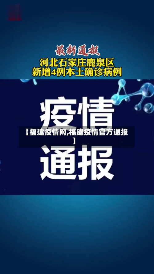 【福建疫情网,福建疫情官方通报】-第2张图片