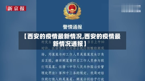 【西安的疫情最新情况,西安的疫情最新情况通报】-第3张图片
