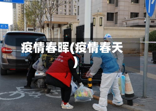 疫情春晖(疫情春天)-第2张图片